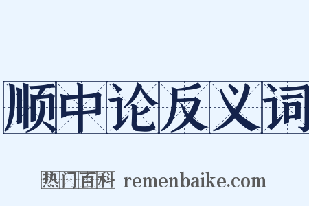 顺中论反义词是什么意思的图片